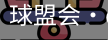球盟会